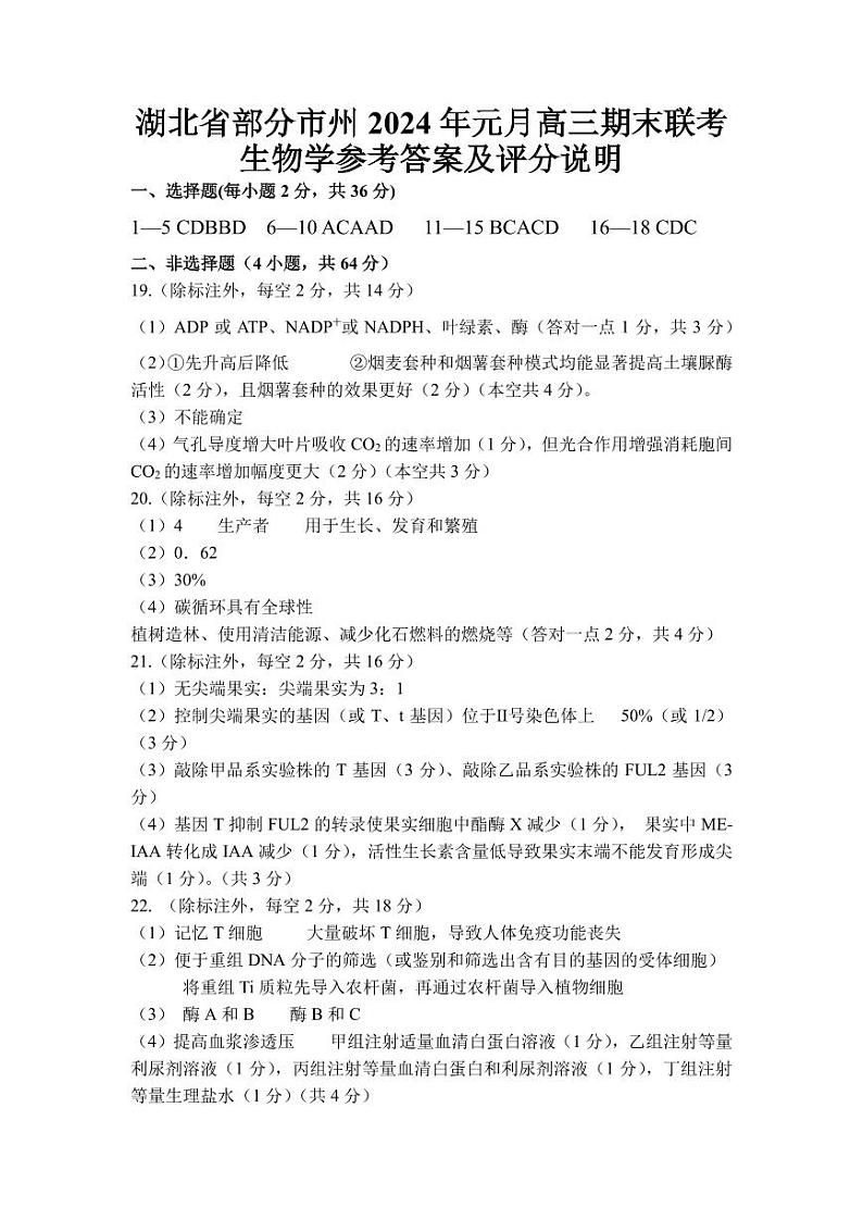 2024湖北省部分市州高三上学期期末联考生物答案第1页