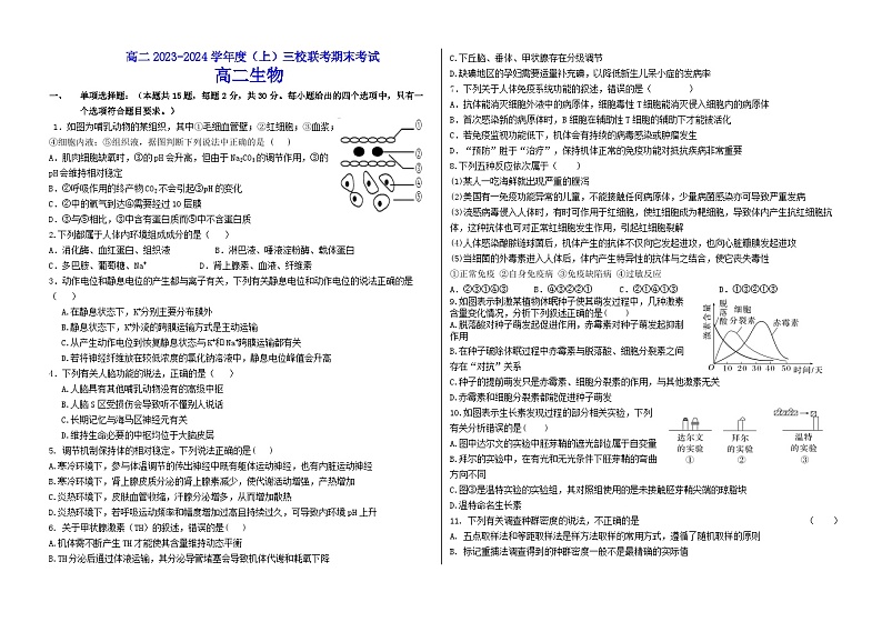 2024省佳木斯三校联考高二上学期1月期末考试生物含答案01