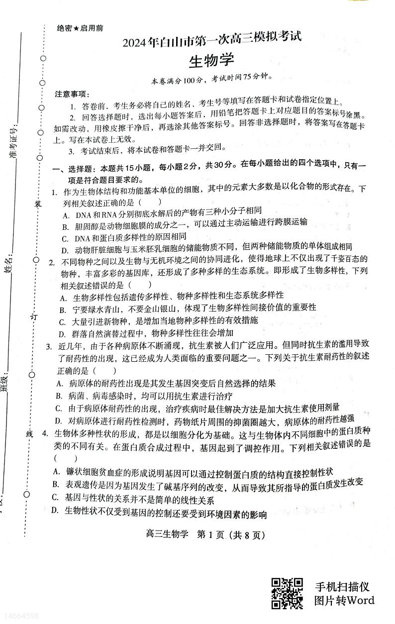 2024届吉林省白山市高三一模生物试题01