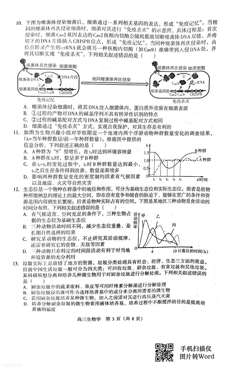 2024届吉林省白山市高三一模生物试题03