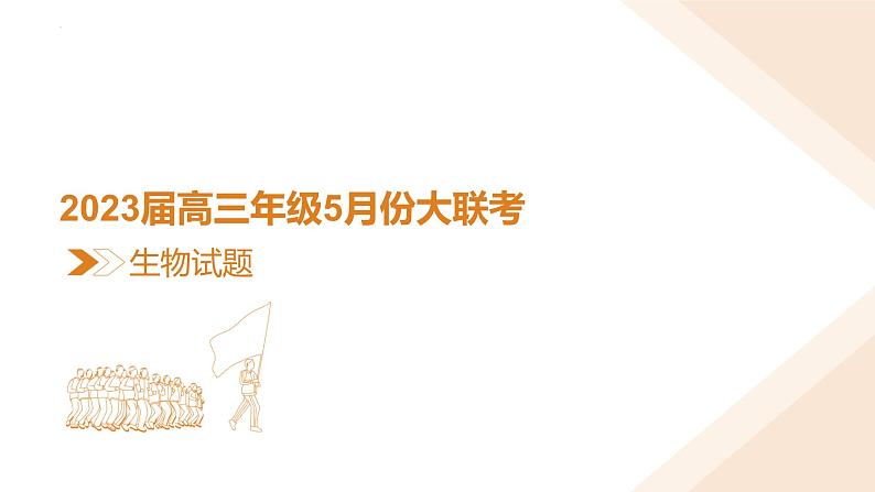 2023届高三年级5月份大联考生物课件第3页