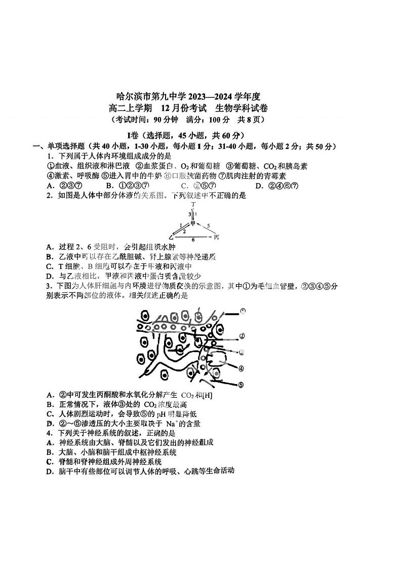 2023-2024哈九中高二（上）生物12月月考试题及答案第1页