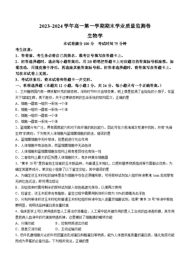 甘肃省2023-2024学年高一上学期期末生物试题01