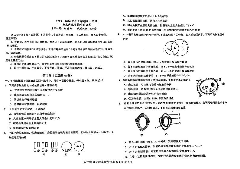 吉林省吉林大学附属实验学校2023-2024学年高一上学期期末考试生物试题第1页