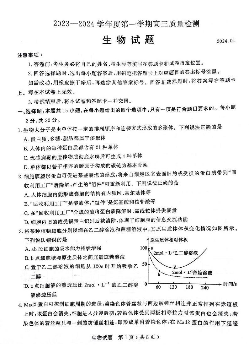 山东省济宁市2023-2024学年高三上学期1月期末生物试题（无答案）第1页