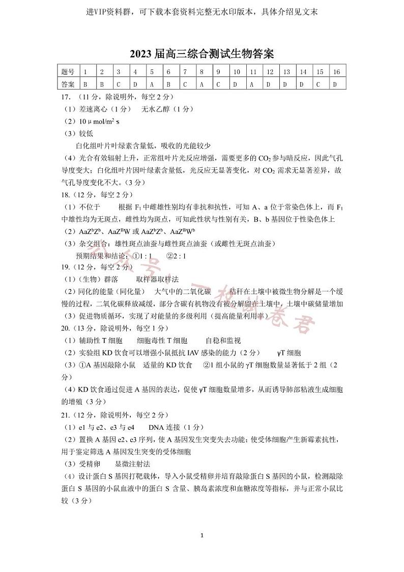 2023届广东省华南师范大学附属中学高三第三次模拟考试 生物答案01