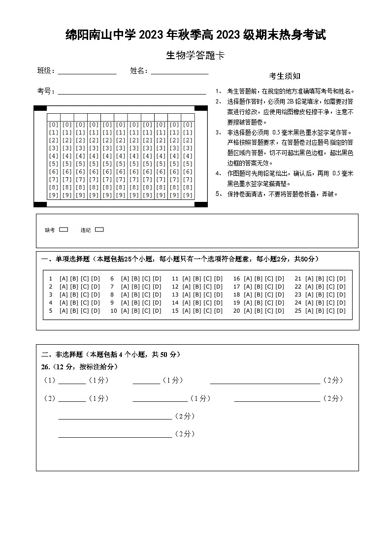 2024绵阳南山中学高一上学期期末热身考试生物PDF版含答案（可编辑）01