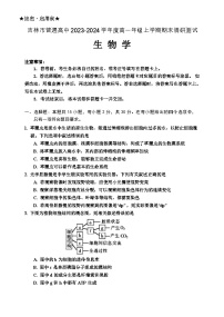 2024高一上学期期末考试生物含答案