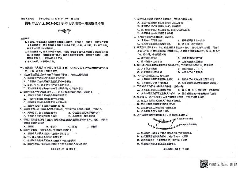 云南省昆明市五华区2023-2024学年高一上学期1月期末生物试题01