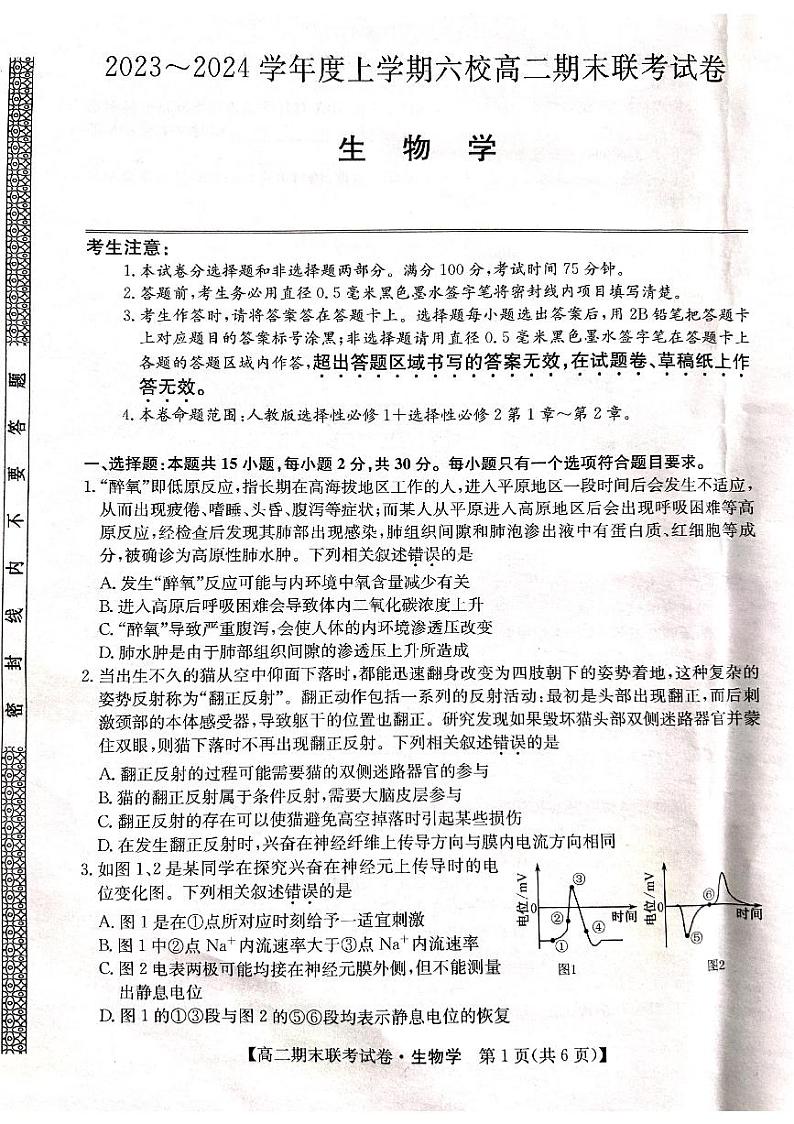 黑龙江省哈尔滨市六校联考2023-2024学年高二上学期1月期末生物试题01