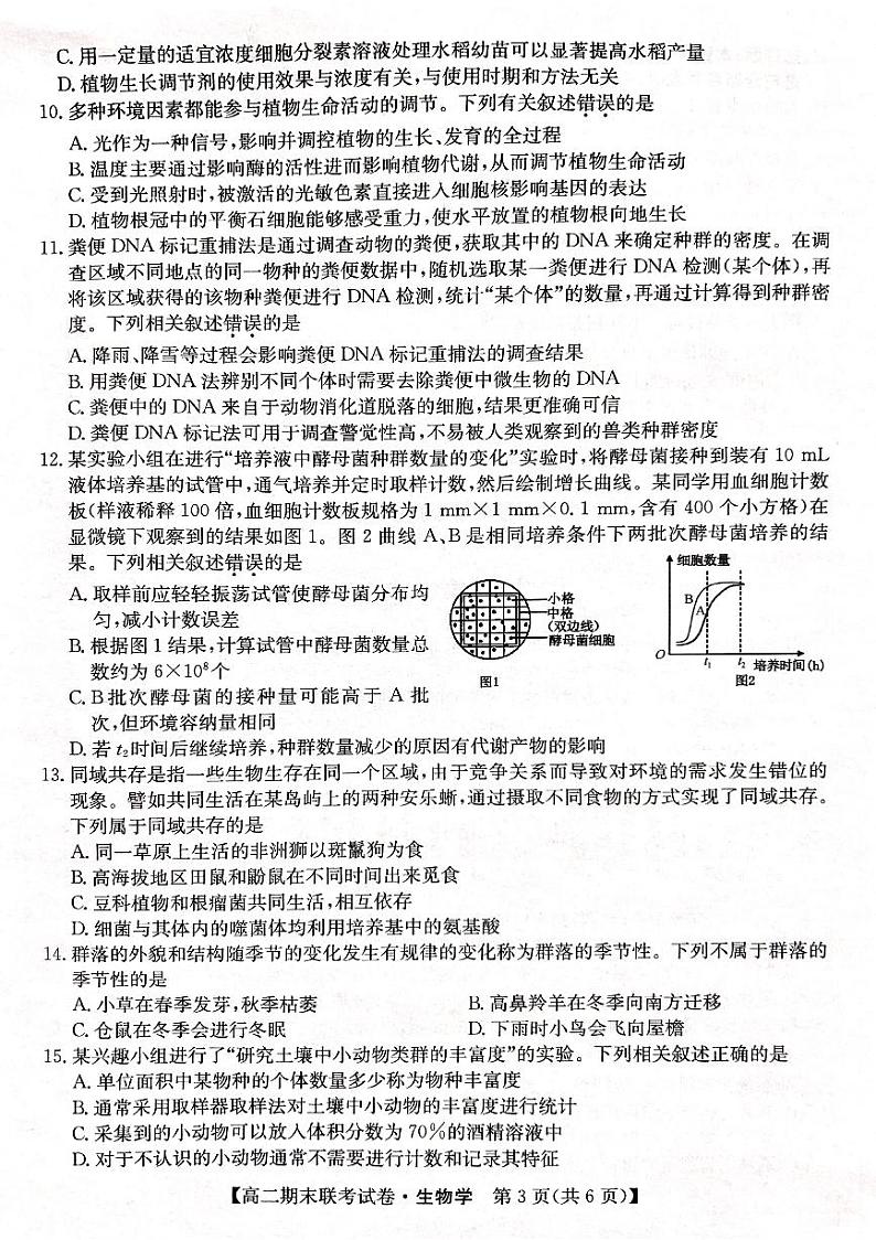 黑龙江省哈尔滨市六校联考2023-2024学年高二上学期1月期末生物试题03