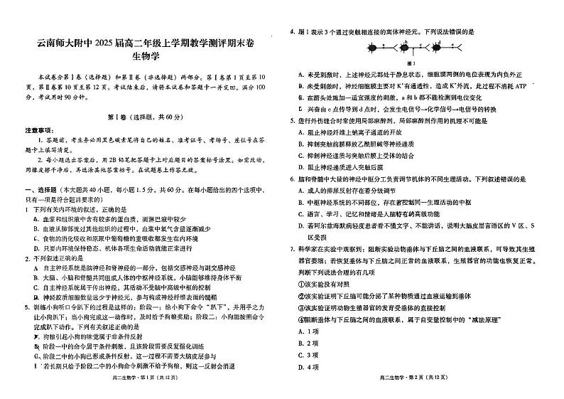 云南师范大学附属中学2023-2024学年高二上学期1月期末生物试题01