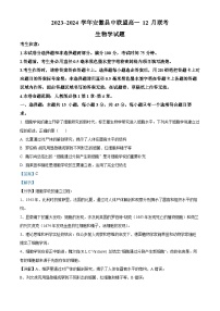 安徽省县中联盟2023-2024学年高一上学期12月月考联考生物试题（Word版附解析）