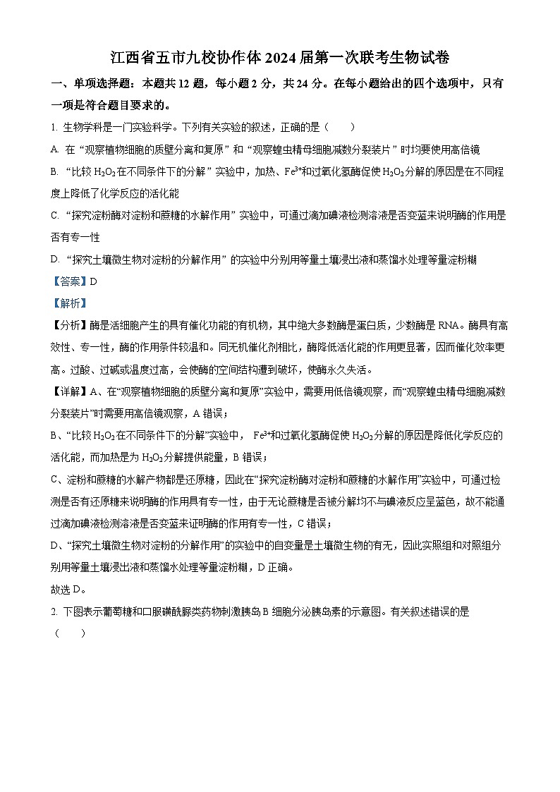 江西省五市九校协作体2023-2024学年高三上学期第一次联考生物试题（Word版附解析）第1页