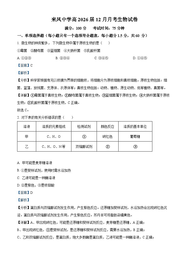 重庆市璧山来凤中学2023-2024学年高一上学期12月月考生物试题（Word版附解析）01