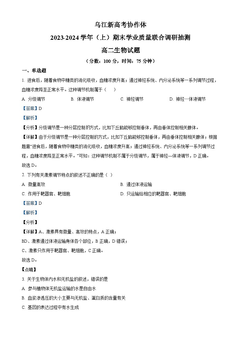 重庆市乌江新高考协作体2023-2024学年高二上学期1月期末生物试题（Word版附解析）01
