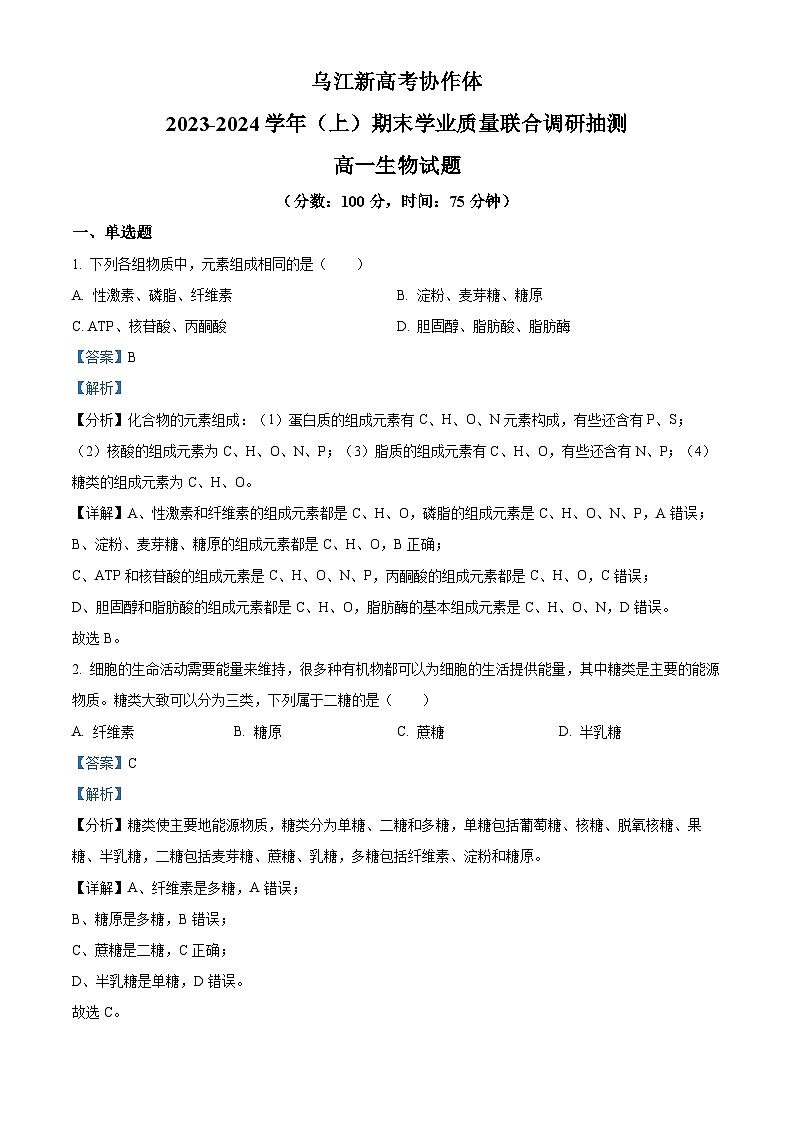 重庆市乌江新高考协作体2023-2024学年高一上学期期末生物试题（Word版附解析）01
