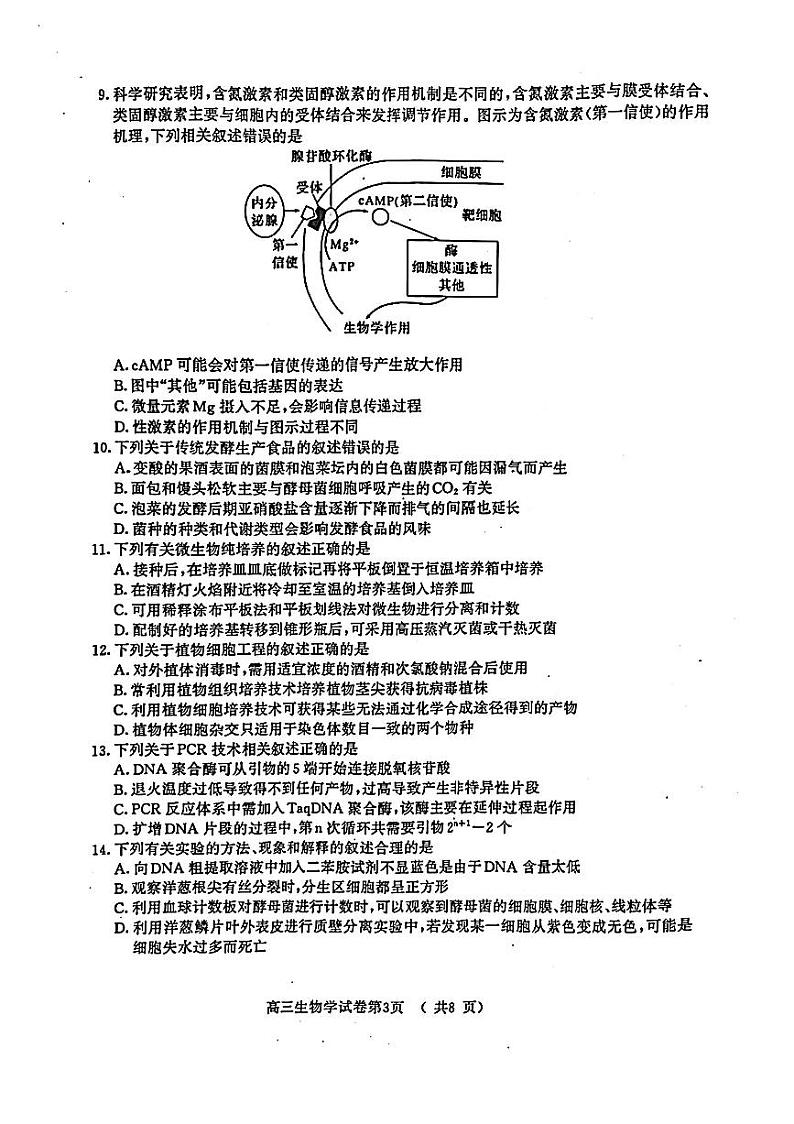 2024届江苏南京市、盐城市高三上学期第一次模拟考试生物试题03
