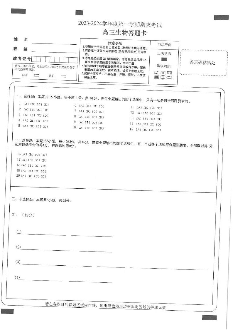 2023-2024锦州市第一学期期末考试   高三生物  试卷答题卡及答案01