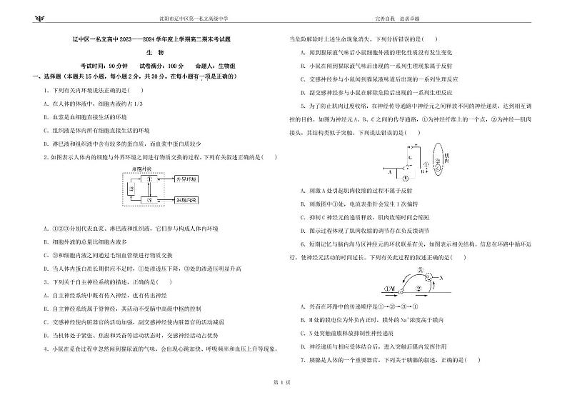 辽宁省沈阳市辽中区第一私立高级中学2023-2024学年高二上学期1月期末生物试题01