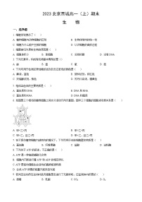 2023年北京市西城高一上学期期末生物试卷及答案教师版）