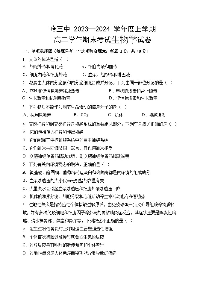 哈三中2023-2024学年度上学期高二学年期末考试生物试卷含答案第1页