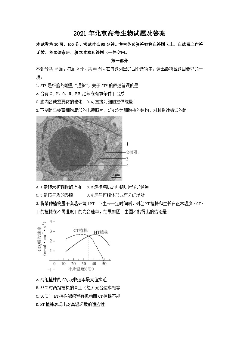 2021年北京高考生物试题及答案01