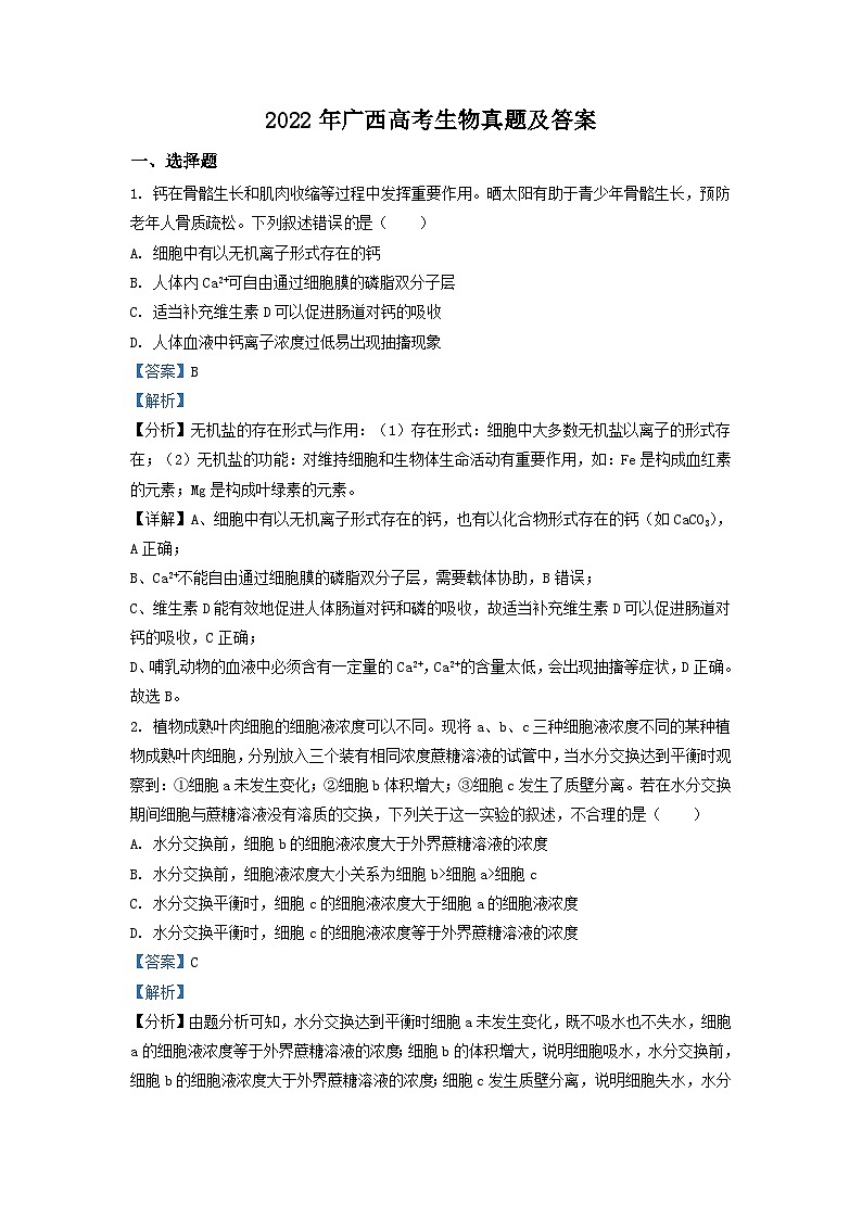 2022年广西高考生物真题及答案01