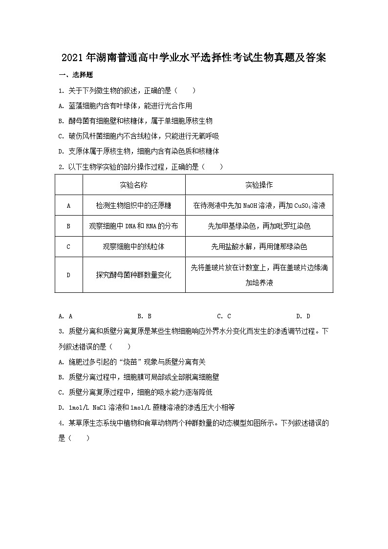 2021年湖南普通高中学业水平选择性考试生物真题及答案01