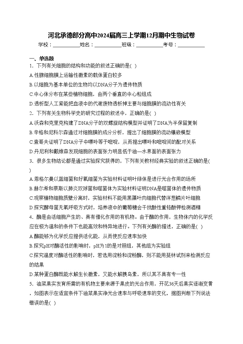 河北承德部分高中2024届高三上学期12月期中生物试卷(含答案)第1页