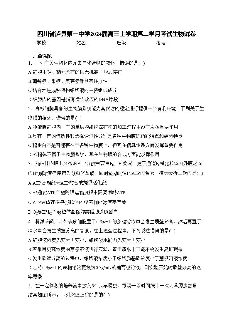 四川省泸县第一中学2024届高三上学期第二学月考试生物试卷(含答案)第1页