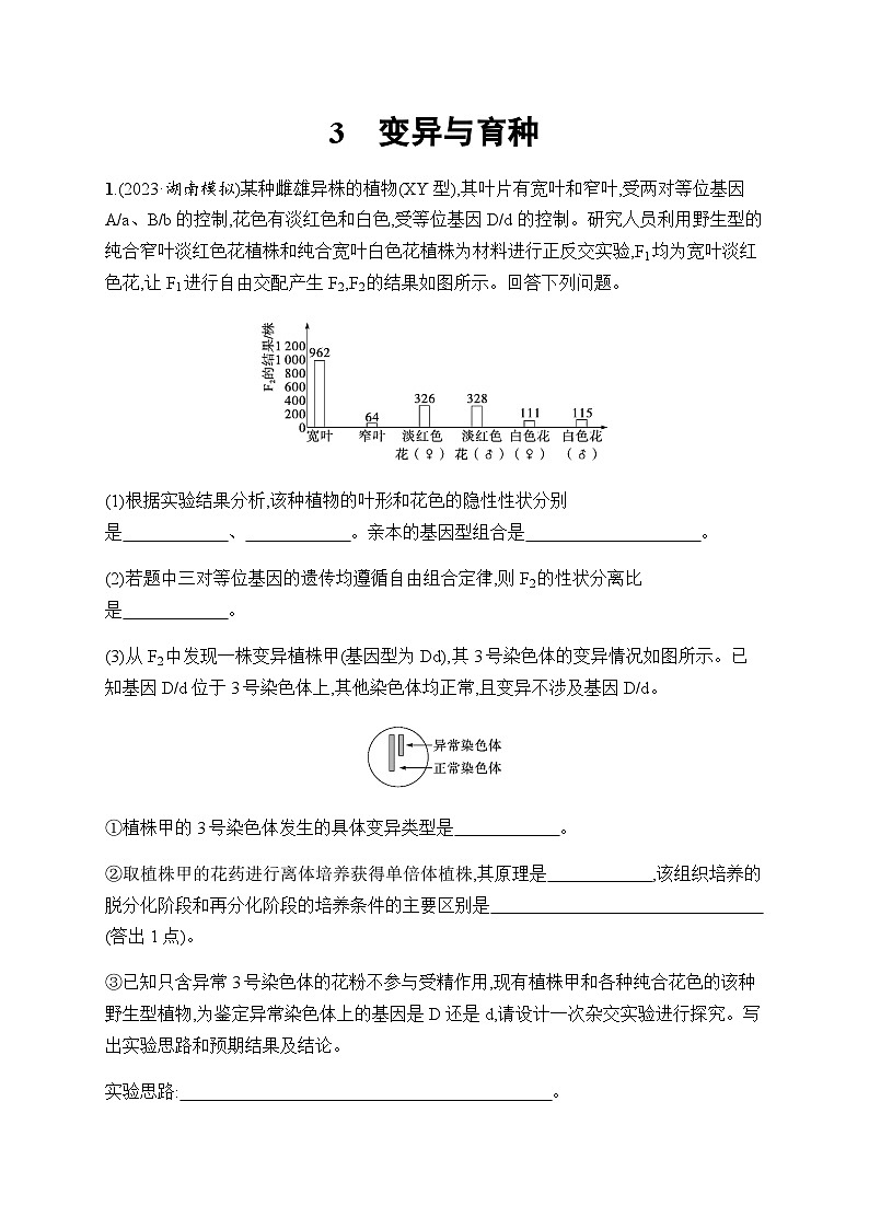 高考生物二轮复习大题练变异与育种含答案第1页