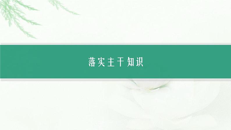 高考生物二轮复习专题1细胞的分子组成、结构与物质运输课件02