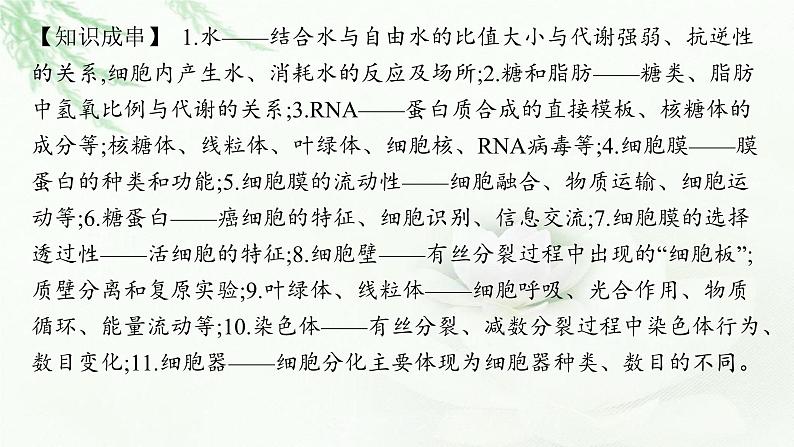 高考生物二轮复习专题1细胞的分子组成、结构与物质运输课件04