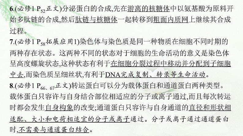 高考生物二轮复习专题1细胞的分子组成、结构与物质运输课件07