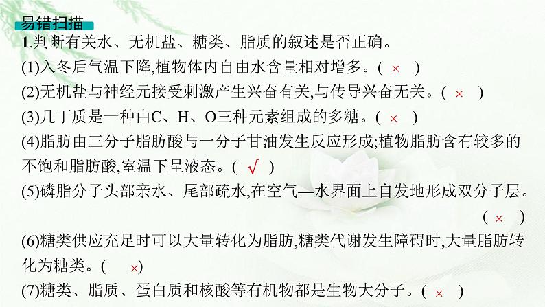 高考生物二轮复习专题1细胞的分子组成、结构与物质运输课件08