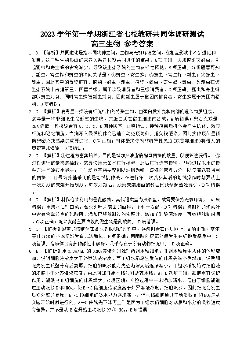 2024浙江省七校教改共同体高三上学期1月联考试题生物含解析01