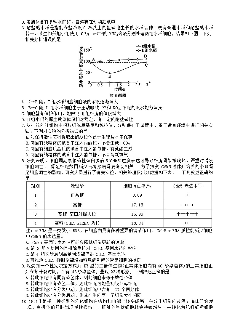 2024浙江省七校教改共同体高三上学期1月联考试题生物含解析02