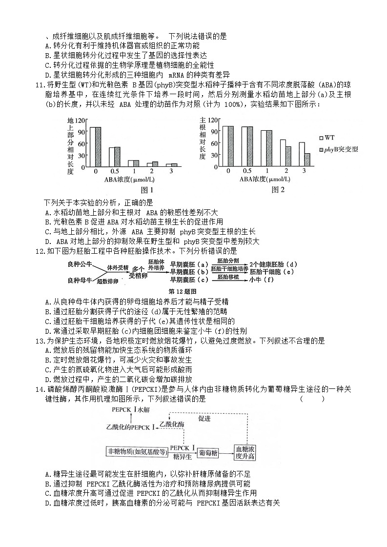 2024浙江省七校教改共同体高三上学期1月联考试题生物含解析03