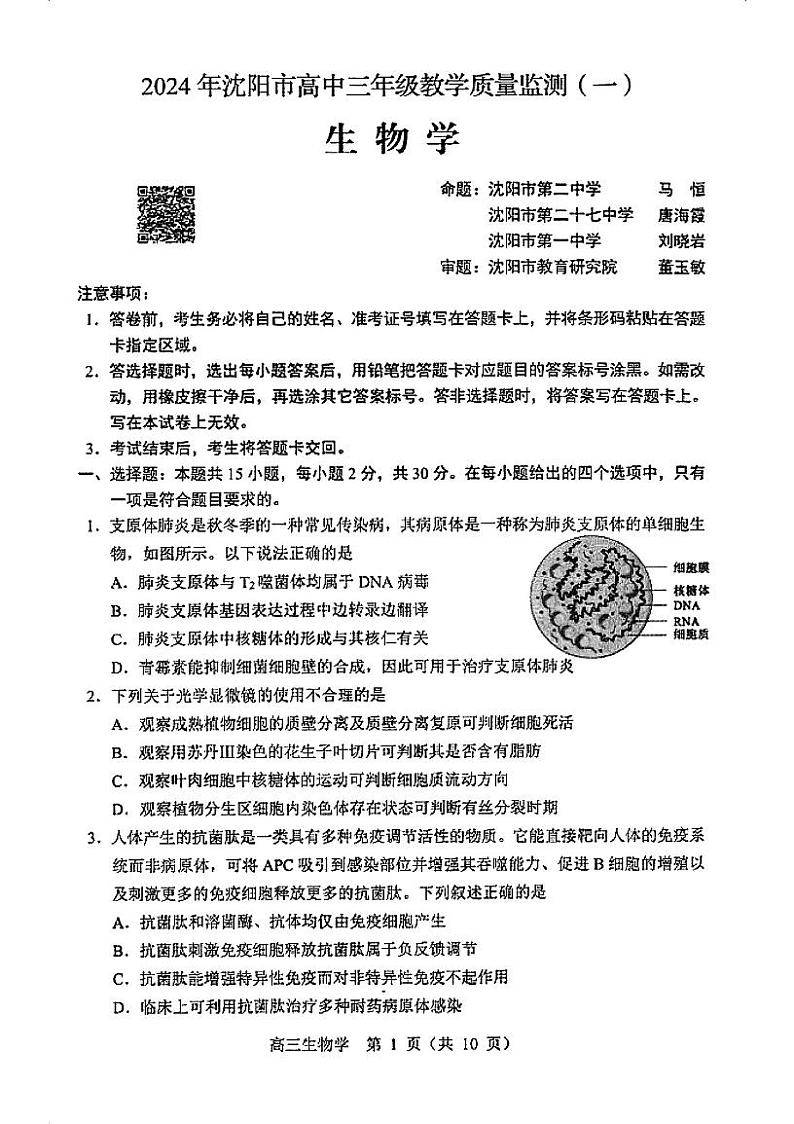 2024沈阳高三上学期教学质量监测（一）生物PDF版含答案01