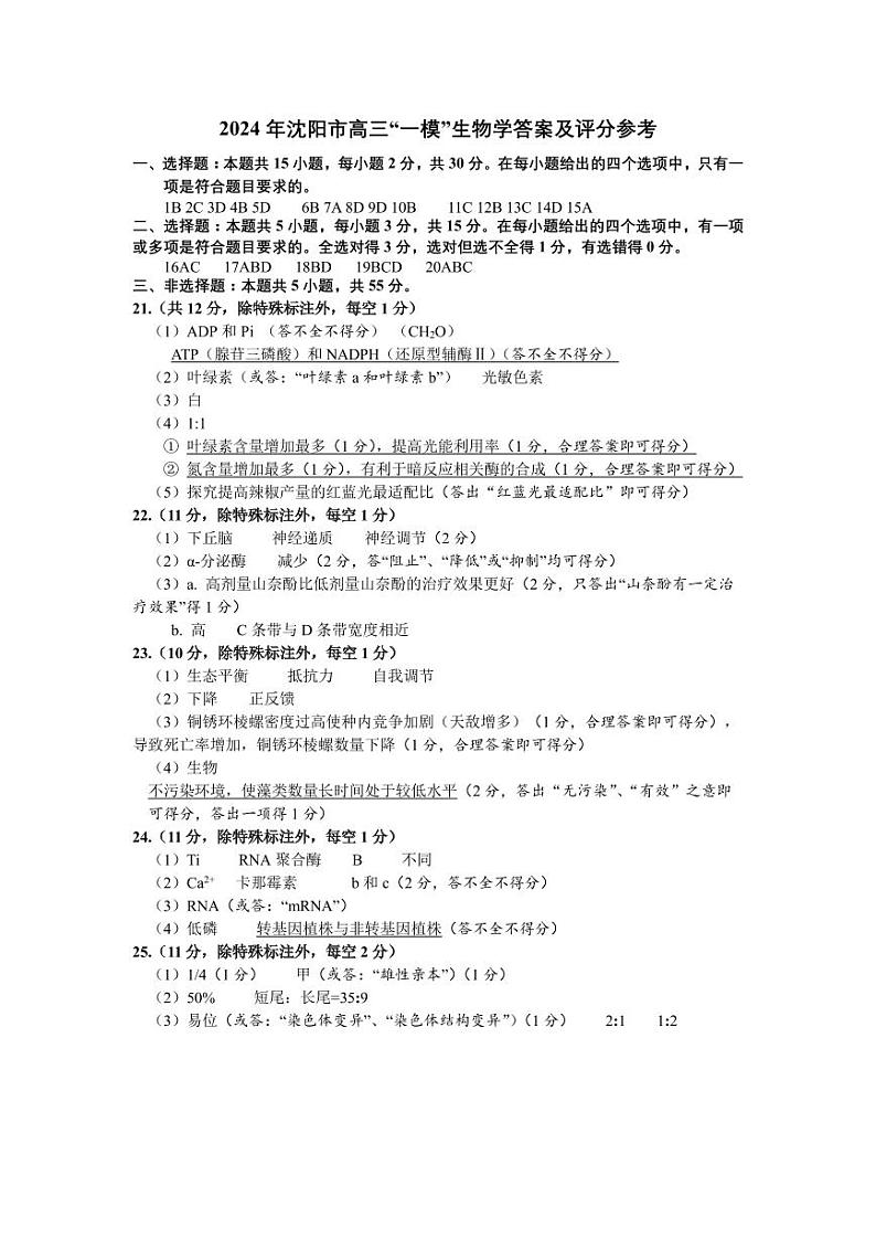 2024沈阳高三上学期教学质量监测（一）生物PDF版含答案01