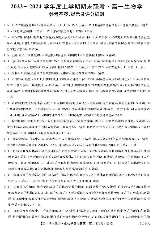 黑龙江省龙东地区五校联考2023-2024学年度高一上学期期末生物答案第1页