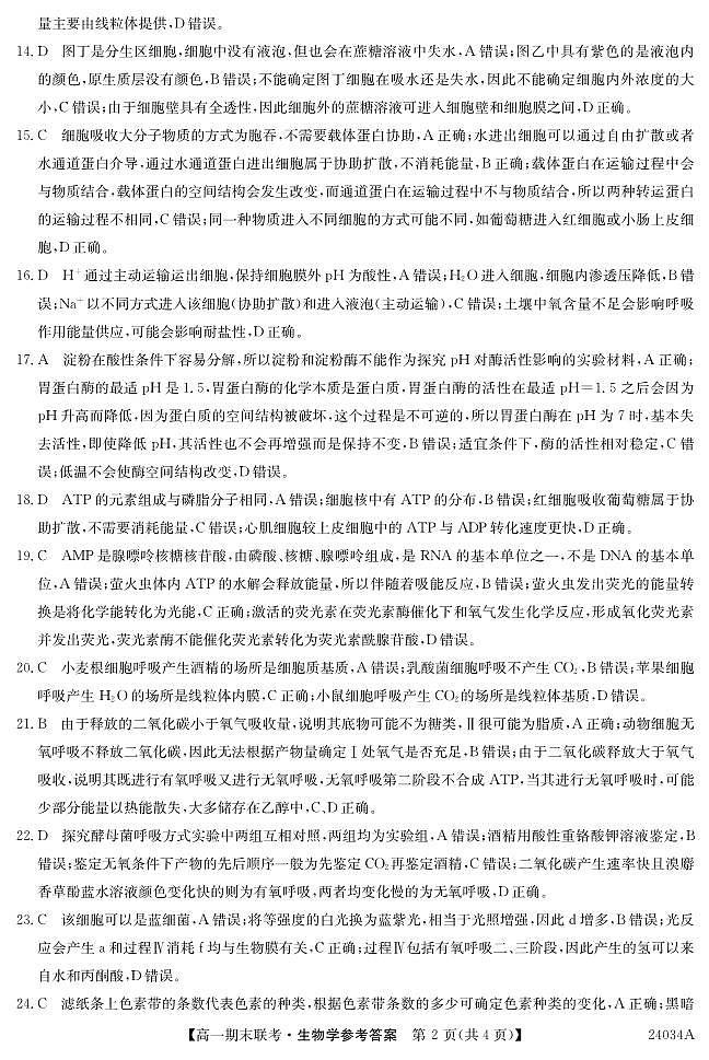 黑龙江省龙东地区五校联考2023-2024学年度高一上学期期末生物答案第2页
