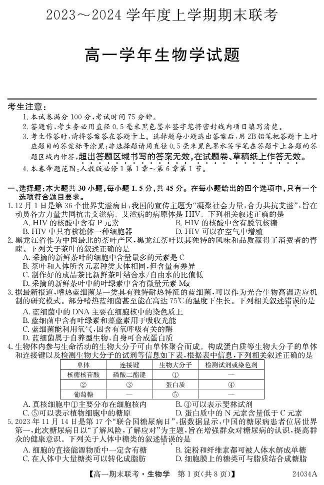 黑龙江省龙东地区五校联考2023-2024学年度高一上学期期末生物第1页