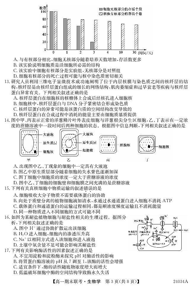 黑龙江省龙东地区五校联考2023-2024学年度高一上学期期末生物第3页