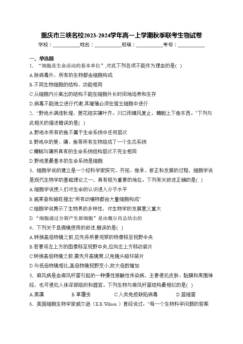 重庆市三峡名校2023-2024学年高一上学期秋季联考生物试卷(含答案)第1页