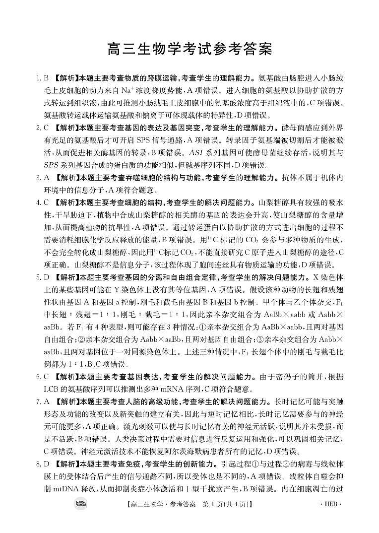 生物学3002C河北答案第1页