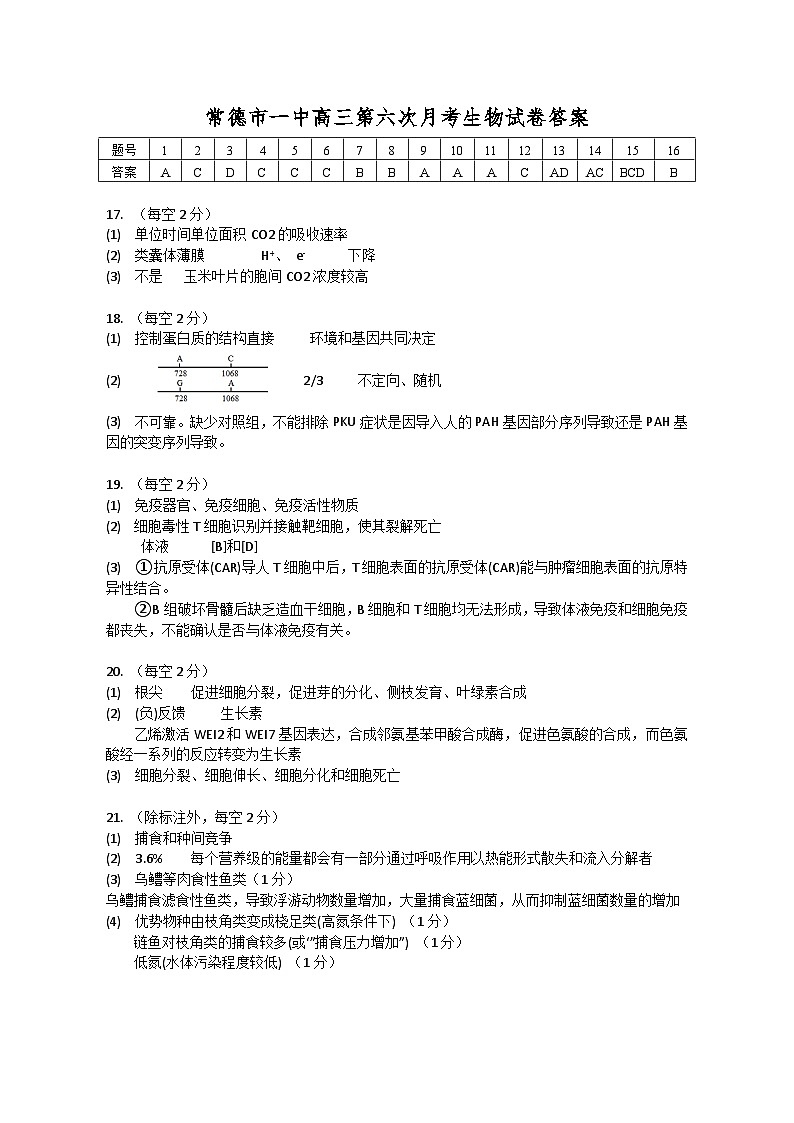 湖南省常德市第一中学2023-2024学年高三上学期第六次月考生物试题01
