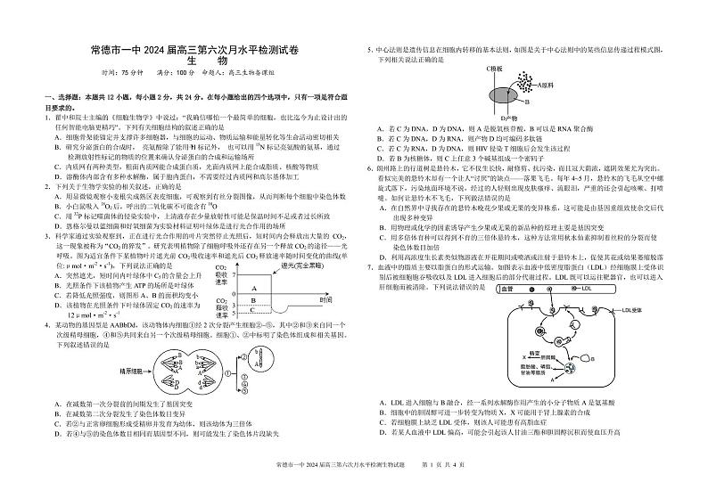 湖南省常德市第一中学2023-2024学年高三上学期第六次月考生物试题01