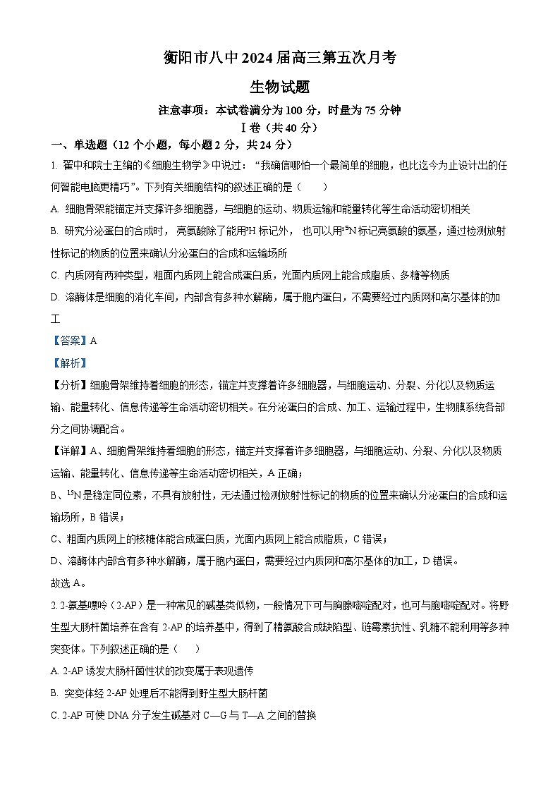 精品解析：湖南省衡阳市八中2023-2024学年高三12月月考生物试题（解析版）第1页